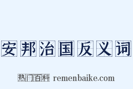 安邦治国反义词是什么意思的图片